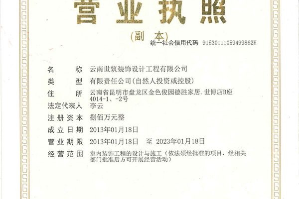 昆明裝修公司營(yíng)業(yè)執(zhí)照